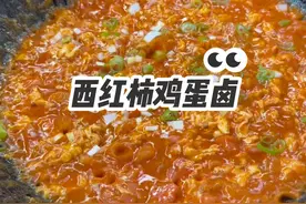 西红柿鸡蛋卤#抖音美食推荐官 #爱美食爱生活 #美食 #把家乡的味道分享给大家 @抖音短视频