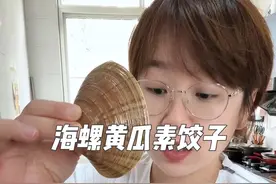 夏天怎么少得了黄瓜饺子，搭配海螺真是鲜上加鲜#农村美食 #我的乡村生活 #新农人计划2025视频封面