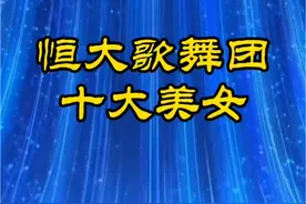 恒大歌舞团十大美女#恒大 #歌舞团 #美女 #舞蹈 #画你 @DOU+小助手视频封面
