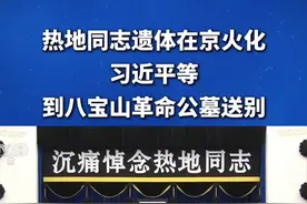 热地同志遗体在京火化，习近平等到八宝山革命公墓送别。