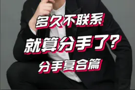 多久不联系就默认分手了？ #断联 #断联多少天不用等了 #分手挽回 #情感共鸣 #辉嫂咨询视频封面