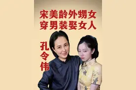 宋美龄外甥女孔令伟：拒绝做女人，梳大背头娶三妻四妾，气焰嚣张 #剧情 #历史 #人物故事  #人文星闪耀计划 #女性