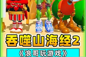 蛋仔派对：吞噬山海经2？全新合成兽进化，我化身终极融合兽！