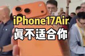 iPhone17Air，真不是为你设计的… #iphone17发布会 #iPhone17air #iPhone17选购