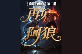 南哥的诱惑第二季《再见阿狼》即将播出！边吃超香香徐州烧烤边看苏超，才更有味道！#江苏超会玩 #AI创意苏超出圈 #苏超联赛 #苏超