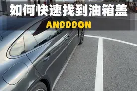 如何快速找到自己的油箱盖？视频封面