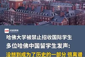 哈佛大学被禁止招收国际学生，多位哈佛中国留学生发声: 没想到成为了历史的一部分，感觉很离谱，在等最终结果视频封面