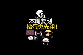 光遇本周复刻夜行季捣蛋鬼先祖！光遇7月10日复刻先祖攻略。#光遇