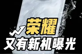 荣耀Magic8工程机曝光：2亿像素潜望+7000mAh电池，起售价3999元