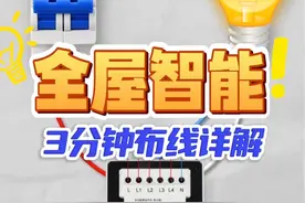 💥智能开关安装0翻车！保姆级预留+安装全攻略🔥装修党必存！    ⚠️想装智能开关却在水电阶段踩坑？返工多花3000块的血泪教训！今天手把手教你从预留到安装一次搞定👇    🔧 水电阶段预留攻略 1️⃣ 零线！零线！零线！ ▫️一定让电工每个开关盒留零线（蓝色/黑色线）！   ▫️没留的后果👉只能装单火版开关，贵且易闪灯！   2️⃣ 底盒深度≥5cm ▫️智能开关比普通开关厚！浅底盒塞不进去！   3️⃣ 拒绝零火线共用 ▫️火线（红色）独立进开关，别和插座混路！（否则一断电全屋黑）  #全屋智能 #米家智能 #米家 #智能开关 #智能