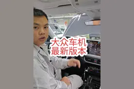 解决卡滞、断连，大众车机最新版本#大众车机 #带你懂车 #汽车知识分享视频封面