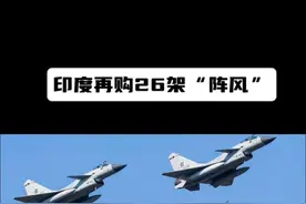大战一触即发！印度再购26架阵风，巴铁期望38架歼-10CE尽快交付视频封面