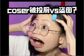 coser被投厕vs盗图？ #二次元 #cosplay #cos视频封面