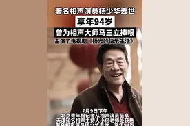 著名相声演员杨少华去世，享年94岁，曾为相声大师马三立捧哏，主演了《杨光的快乐生活》。一路走好！#相声
