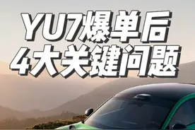 小米YU7上市后4大核心问题，非官方解答~ #新能源汽车 #小米Yu7