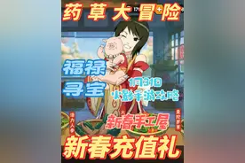 火影忍者手游 1月31日 药草大冒险 新春充值礼 新春手工屋