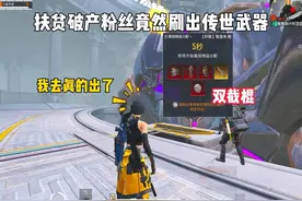 扶贫粉丝竟然刷出双截棍 #和平精英地铁逃生 #大吉大吉和平年