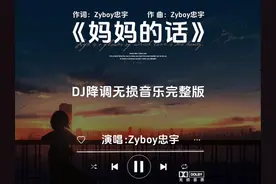 《妈妈的话》DJ降调无损音乐完整版 #创作灵感