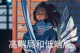 你知道高端局和低端局有什么区别吗？#英雄联盟视频封面