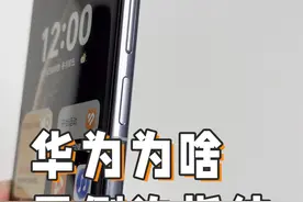 Mate70为啥都用侧边指纹？一点小猜测猜测，有可能我猜错了#华为