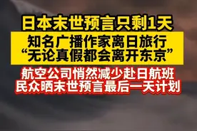 #日本末世预言剩1天作家离日旅行，#日本民众晒末世预言最后一天计划  （潇湘晨报）