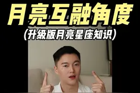 升级版月亮星座知识 第一集 通过月亮星座看你的灵魂伴侣，交互角度，原创内容 请勿抄袭学习 #干货分享 #月亮星座 #乔纳森星座 #乔纳森Jonathan