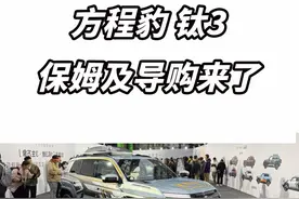方程豹钛3！保姆级导购来了！ #方程豹 #方程豹钛3视频封面