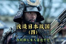 浅谈日本战国（四） 为何那么多人对日本战国那么着迷？ #历史视频封面
