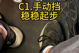 C1.手动挡，稳稳起步 #考驾照 #学车 #科目三 #手把手教学 #逢考必过视频封面