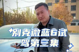 别克微蓝6试驾第三集#dosluk说车#dosluk日常  #带你懂车 #好车不等人 #我是汽车人视频封面