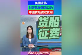 美国宣布对停靠美国港口的中国货船征收费用。#美国 #港口 #货船 #粤语 #广东dou知道 @DOU+小助手 @抖音热点宝 @抖音短视频