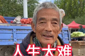 人生太难生而为人真的不容易 每个人的人生都不一样 都是活在当下#山东大集#农村大集#人生太难 #人间烟火气视频封面