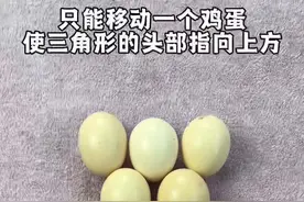 只能移动一个鸡蛋，使三角形的头部指向上方#烧脑 #动手动脑 #益智开发 #思维训练