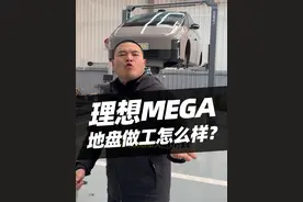 理想MEGA底盘怎么样？见过全铝底盘吗？#理想mega #汽车 #汽车人共创计划 #mpv #汽车知识视频封面