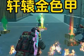 燃烧瓶对我伤害太低了，敌人都震惊了，四词条轩辕金色甲真厉害