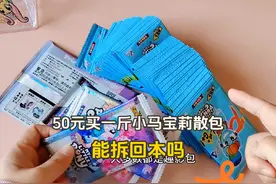 花50元买一斤小马宝莉散包卡，称完发现被骗了，还好双爆好卡视频封面