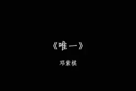 “你知道 我真的爱你.” #唯一#邓紫棋视频封面