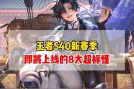 王者S40新赛季，即将上线的8大超标怪！两位新英雄强度超标！