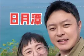 带表哥来到，他小学课本上的日月潭 #日月潭 #台湾表妹 #两岸情侣视频封面