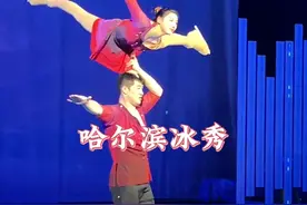 来哈尔滨一定不要错过的冰上表演秀，精彩又震撼 #哈尔滨冰秀 #一生必看的演出 #哈尔滨必看演出  @冰上大型沉浸情境表演秀【遇见·哈尔滨】视频封面