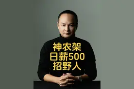 神农架日薪500招“野人”：月薪过万不是梦，年轻人抢着当山顶洞人？ 野人招聘引爆全网：4000人抢破头，这届年轻人咋了？ “天上掉馅饼，神农架招野人！”最近，湖北神农架景区的招聘启事堪称“王炸”——日薪500元、包避暑、还能开实习证明，消息一出，报名通道直接被挤爆。我是何财经，关注我截至6月8日，近4000人扎堆应聘，竞争比高达250:1，连00后大学生都直呼“这工作简直为我量身定制”。 #神农架野人招聘群满员了 #热点 #神农架 #就业 #健康视频封面