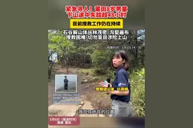 紧急寻人！莆田8岁男童下山途中失踪超48小时，目前搜救工作仍在持续，石谷解山体丛林茂密  沟壑遍布 搜救困难  切勿盲目涉险上山视频封面