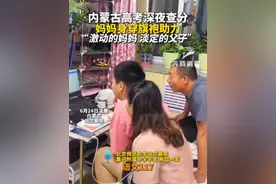 内蒙古高考深夜查分 妈妈身穿旗袍助力 “激动的妈妈 淡定的父子”#高考 #查分视频封面