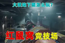 红鼠窝竞技场，随机到大坝地下地图，应该这么玩？ #三角洲行动