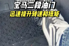 宝马的油门上的小秘密 二段油门也被叫做疯狗模式，需要迅速超车急加速急加速的时候非常好用#宝马5系 #bmw功能使用大全 #二段油门 #疯狗模式 #干货教学