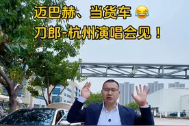 迈巴赫、当货车😂、刀郎-杭州演唱会节、外场见！ #上热门 #山歌响起的地方 #刀郎 #音乐推荐 #刀郎歌曲推荐