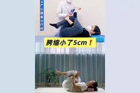 收胯太快了🔥我的假胯缩了5厘米❗️真的有用✅ 不管生娃多久了，都进来练练睡前这三个动作，练习缩假胯宽，纠正骨盆👍🏻躺床上就可以练起了，很适合懒人，梨形身材，XO型腿，假胯凸出都来练，每天可三到五组，告别假胯宽#见人不如健身#瑜伽#改善假胯宽#改善体型体态#骨盆