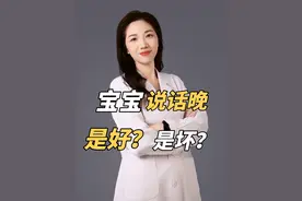 孩子说话晚是好是坏？什么得去医院看？3岁是一个分水岭 #语言发育迟缓 #孩子说话晚 #宝宝不说话 #育儿科普 #抖出健康知识宝藏视频封面