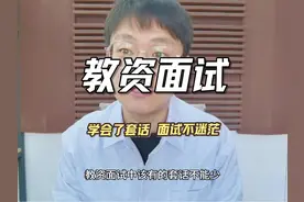 教资面试各流程各环节的套话 教资面试该有的套话不能少，快记住视频封面