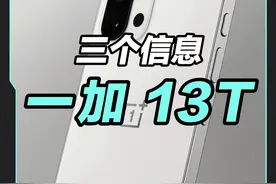 一加 13T 正式官宣！这三个一定要知道#一加 #一加13T #一加13视频封面